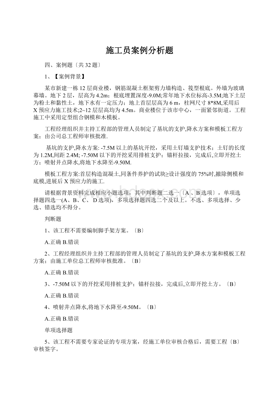 施工员案例分析题.docx