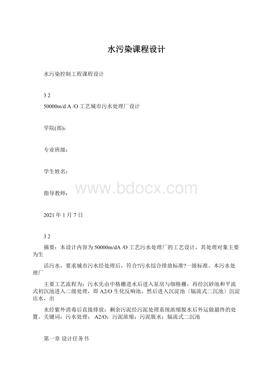 水污染课程设计.docx_第1页