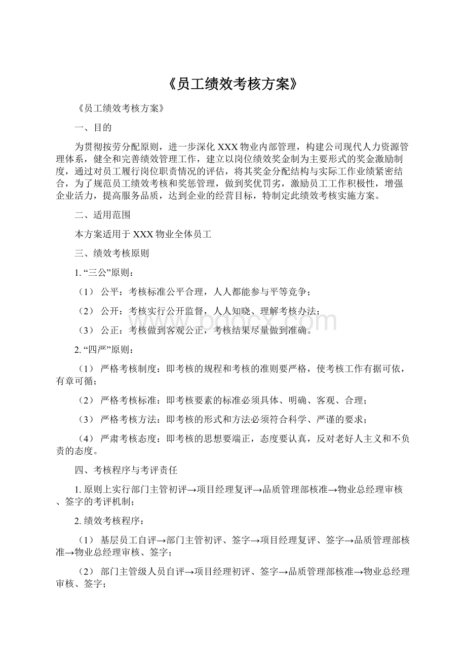 《员工绩效考核方案》.docx_第1页