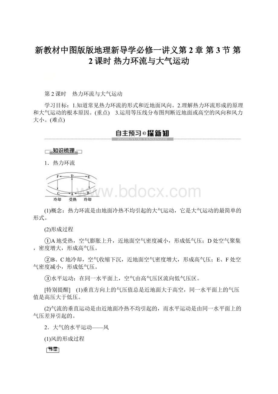 新教材中图版版地理新导学必修一讲义第2章 第3节 第2课时 热力环流与大气运动Word下载.docx