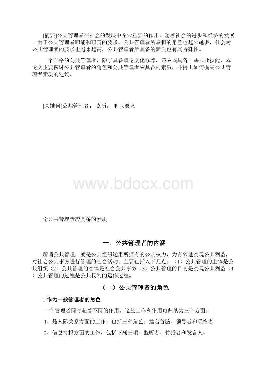 论公共管理者应具备的素质Word文档格式.docx_第2页