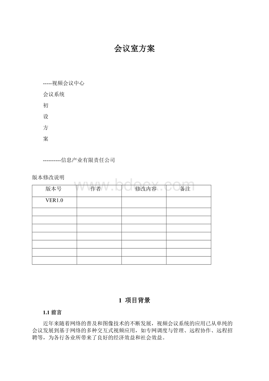 会议室方案.docx