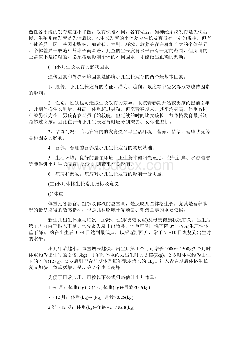 初级护师考试《基础知识》复习知识点小儿保健Word文档格式.docx_第2页