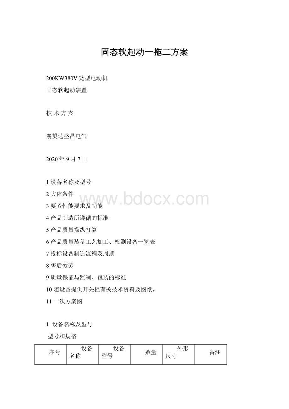 固态软起动一拖二方案Word格式.docx