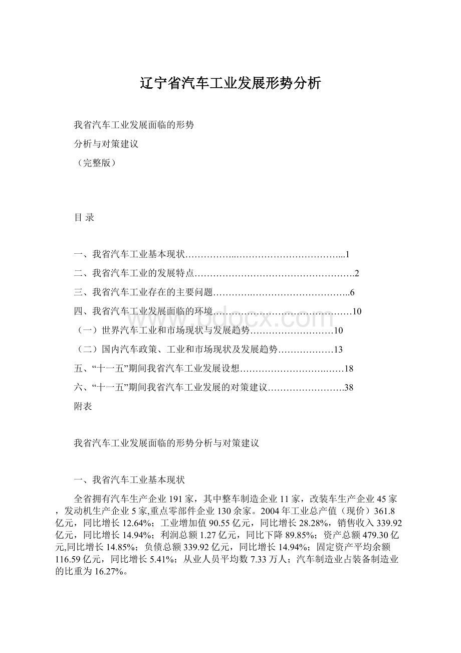 辽宁省汽车工业发展形势分析.docx_第1页