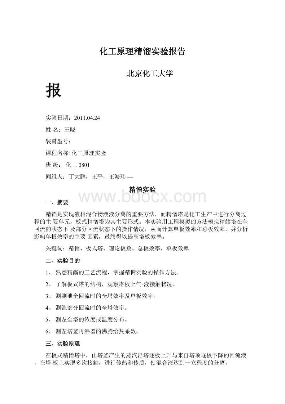 化工原理精馏实验报告.docx_第1页