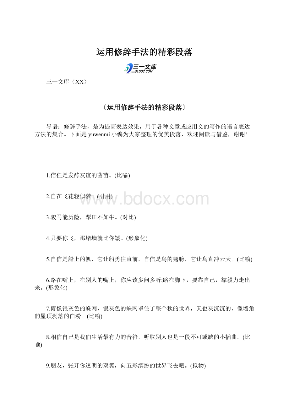 运用修辞手法的精彩段落Word文档格式.docx