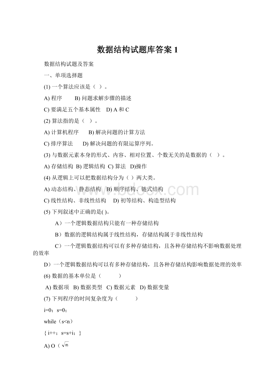 数据结构试题库答案1.docx_第1页