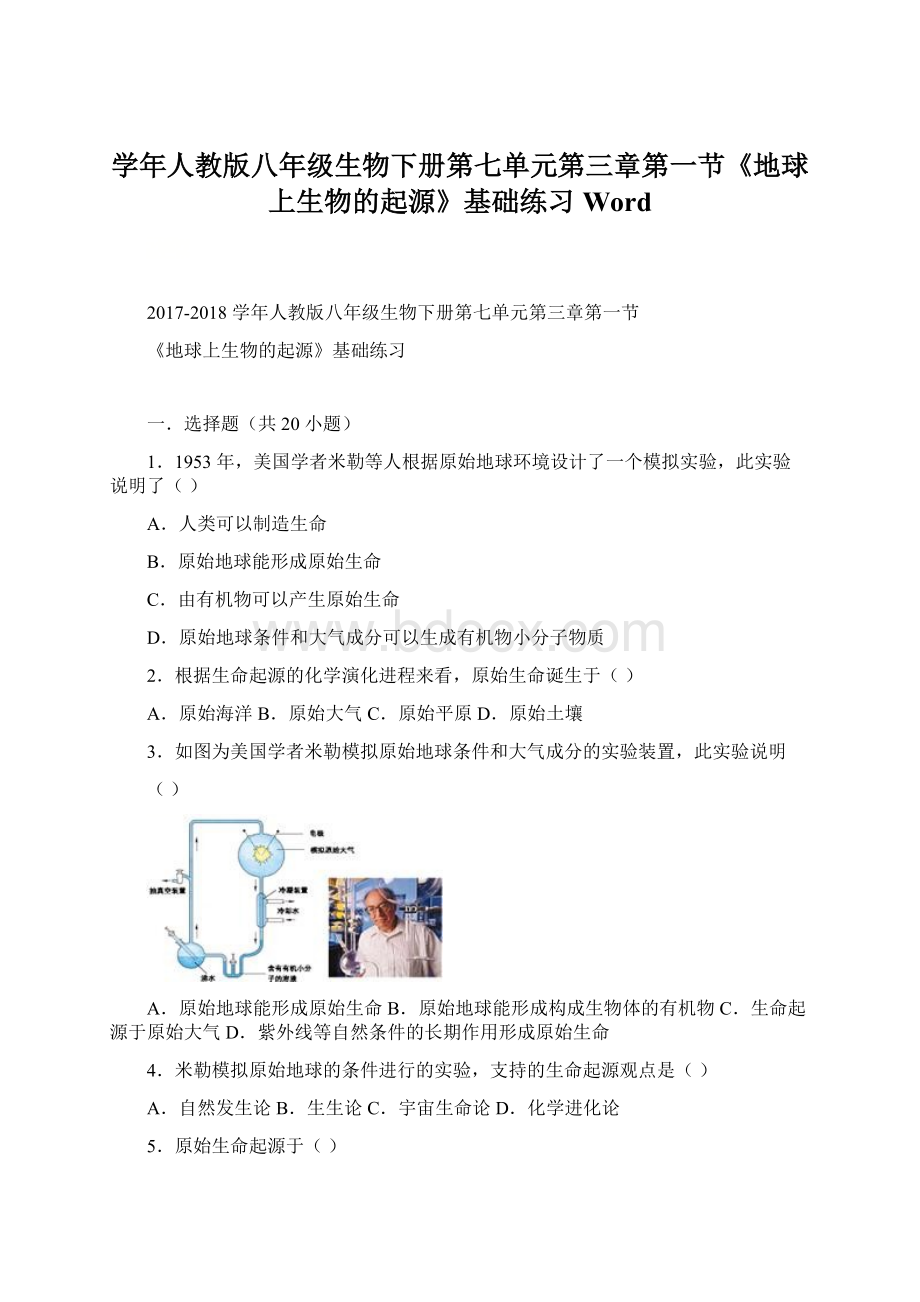 学年人教版八年级生物下册第七单元第三章第一节《地球上生物的起源》基础练习Word.docx_第1页