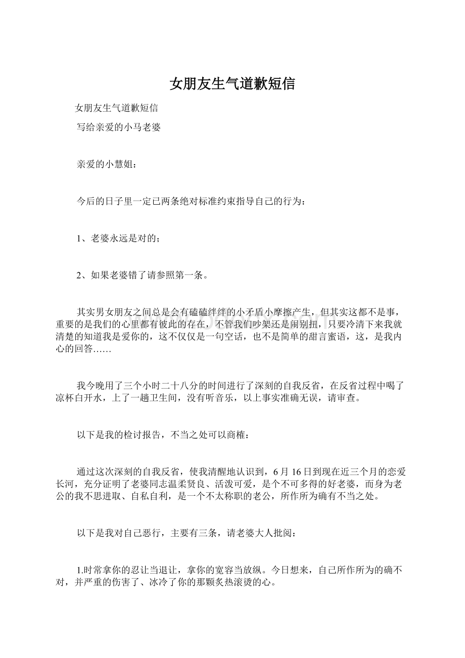 女朋友生气道歉短信文档格式.docx_第1页