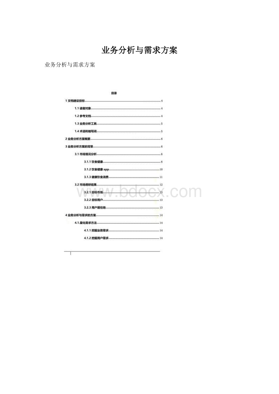 业务分析与需求方案.docx_第1页