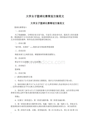 大学女子篮球比赛策划方案范文.docx