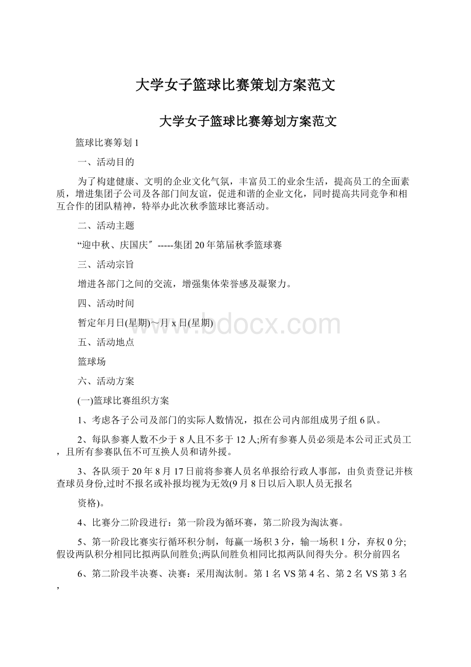 大学女子篮球比赛策划方案范文.docx