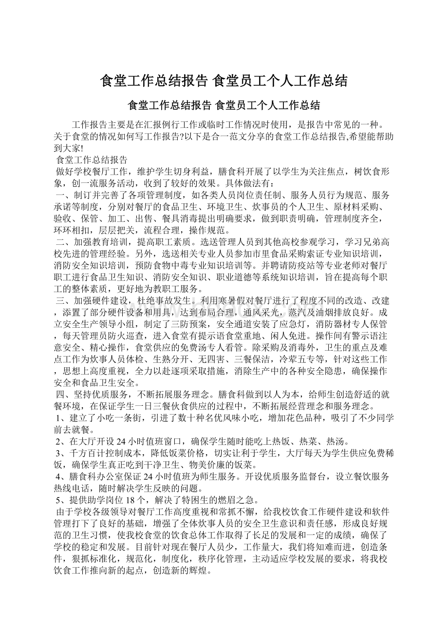 食堂工作总结报告 食堂员工个人工作总结Word格式文档下载.docx_第1页