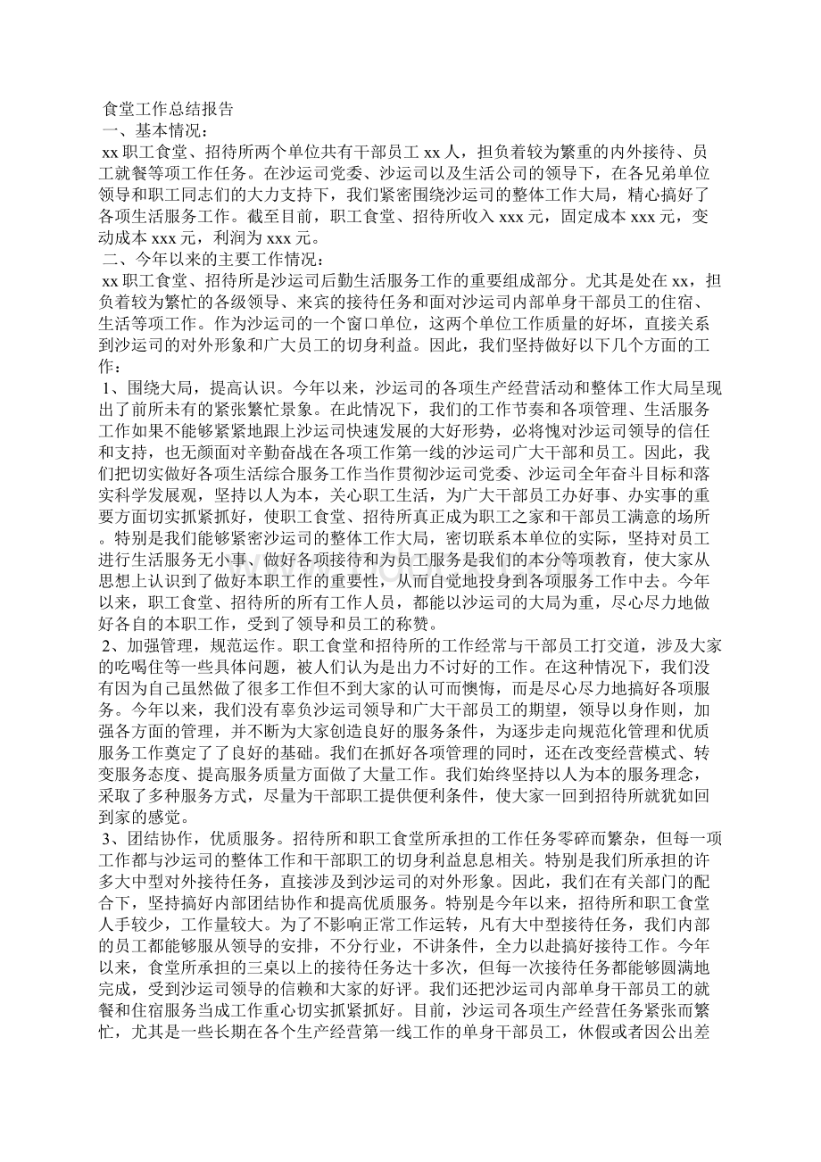 食堂工作总结报告 食堂员工个人工作总结Word格式文档下载.docx_第2页