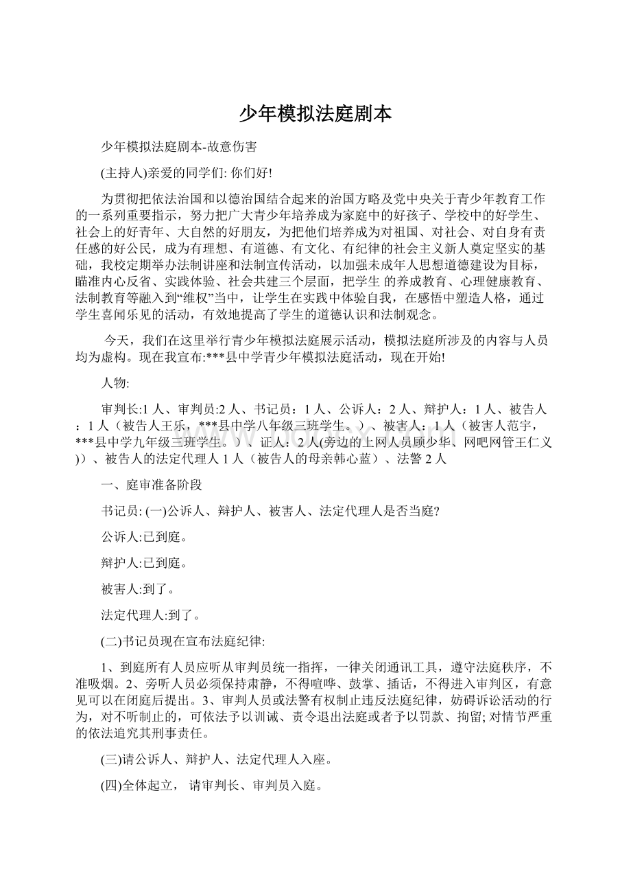 少年模拟法庭剧本Word格式文档下载.docx_第1页