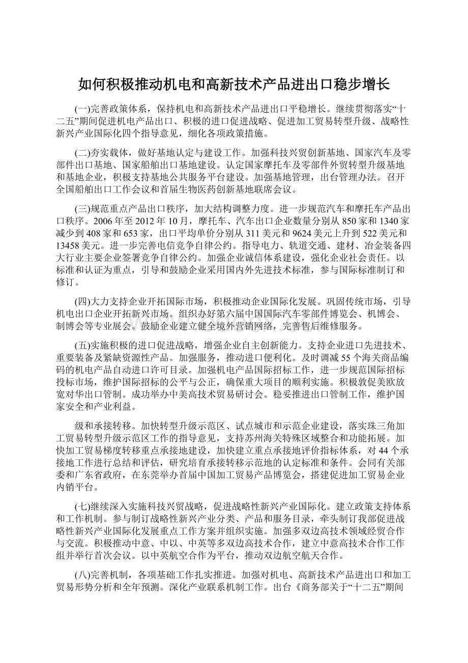 如何积极推动机电和高新技术产品进出口稳步增长.docx_第1页