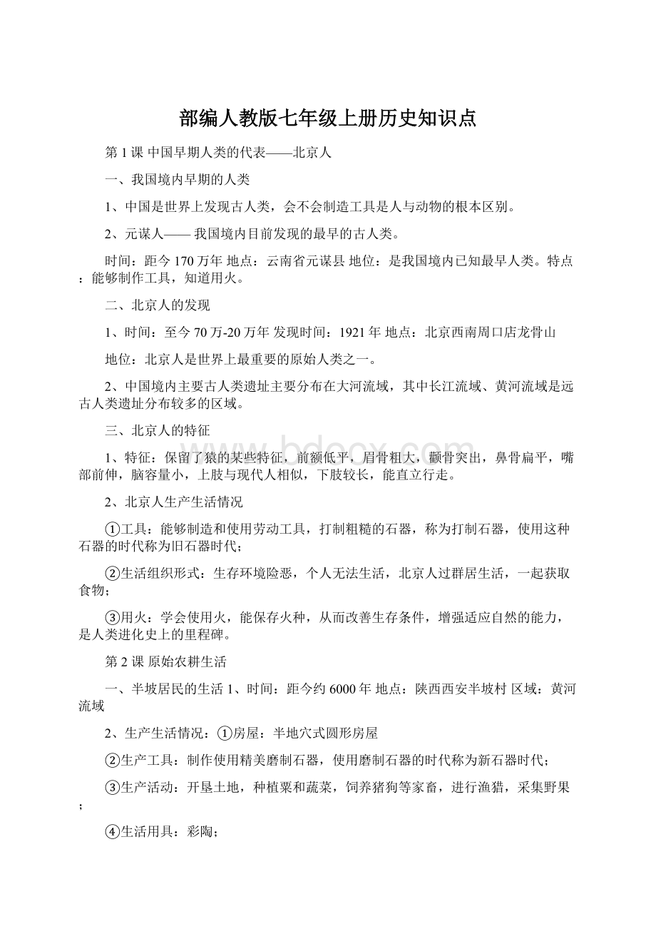 部编人教版七年级上册历史知识点Word格式文档下载.docx