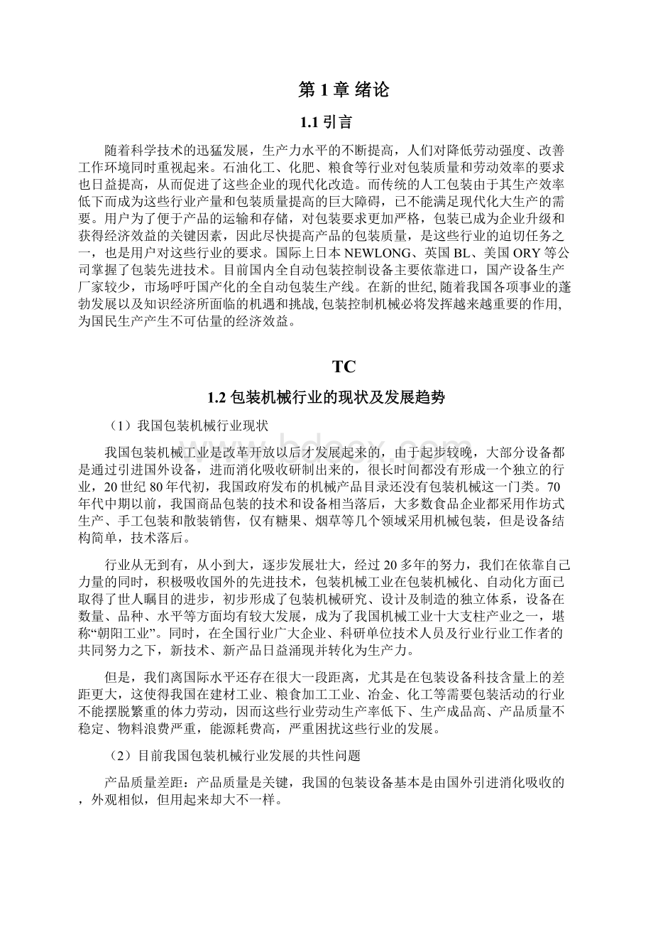 自动成品包装控制系统设计文档格式.docx_第2页