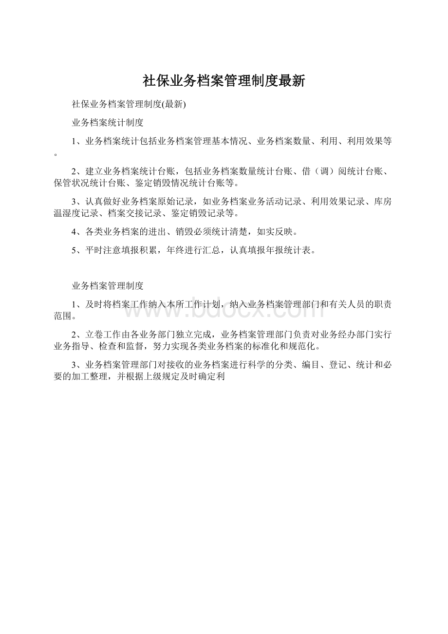 社保业务档案管理制度最新Word格式.docx