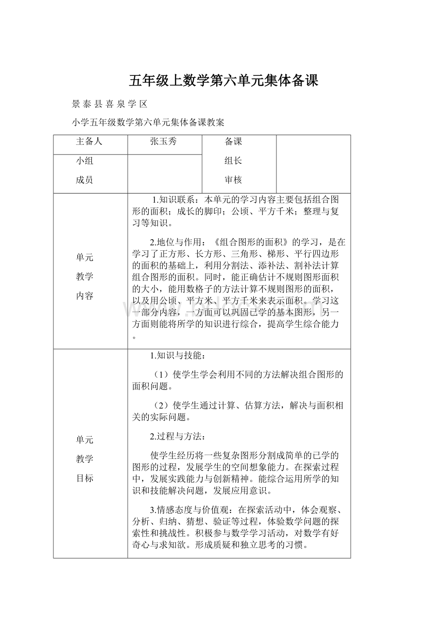 五年级上数学第六单元集体备课Word文件下载.docx