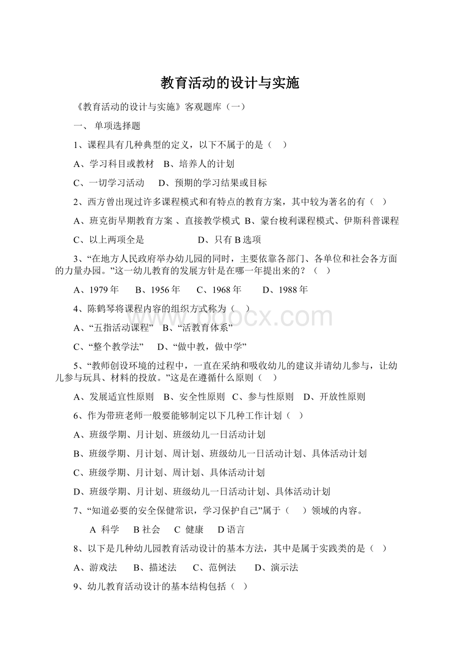 教育活动的设计与实施Word格式文档下载.docx