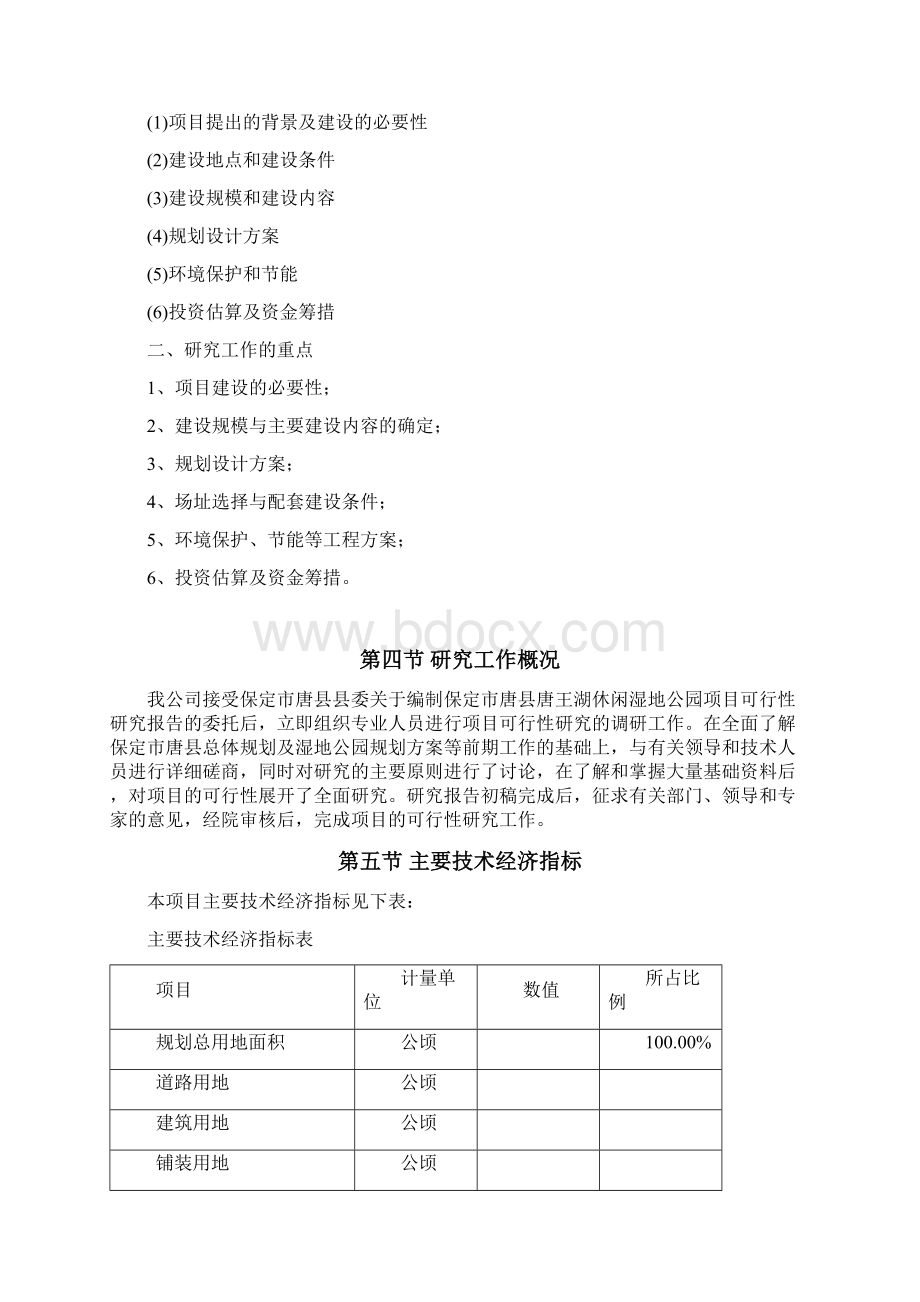 唐县唐王湖休闲湿地公园建设项目可行性研究报告Word下载.docx_第2页