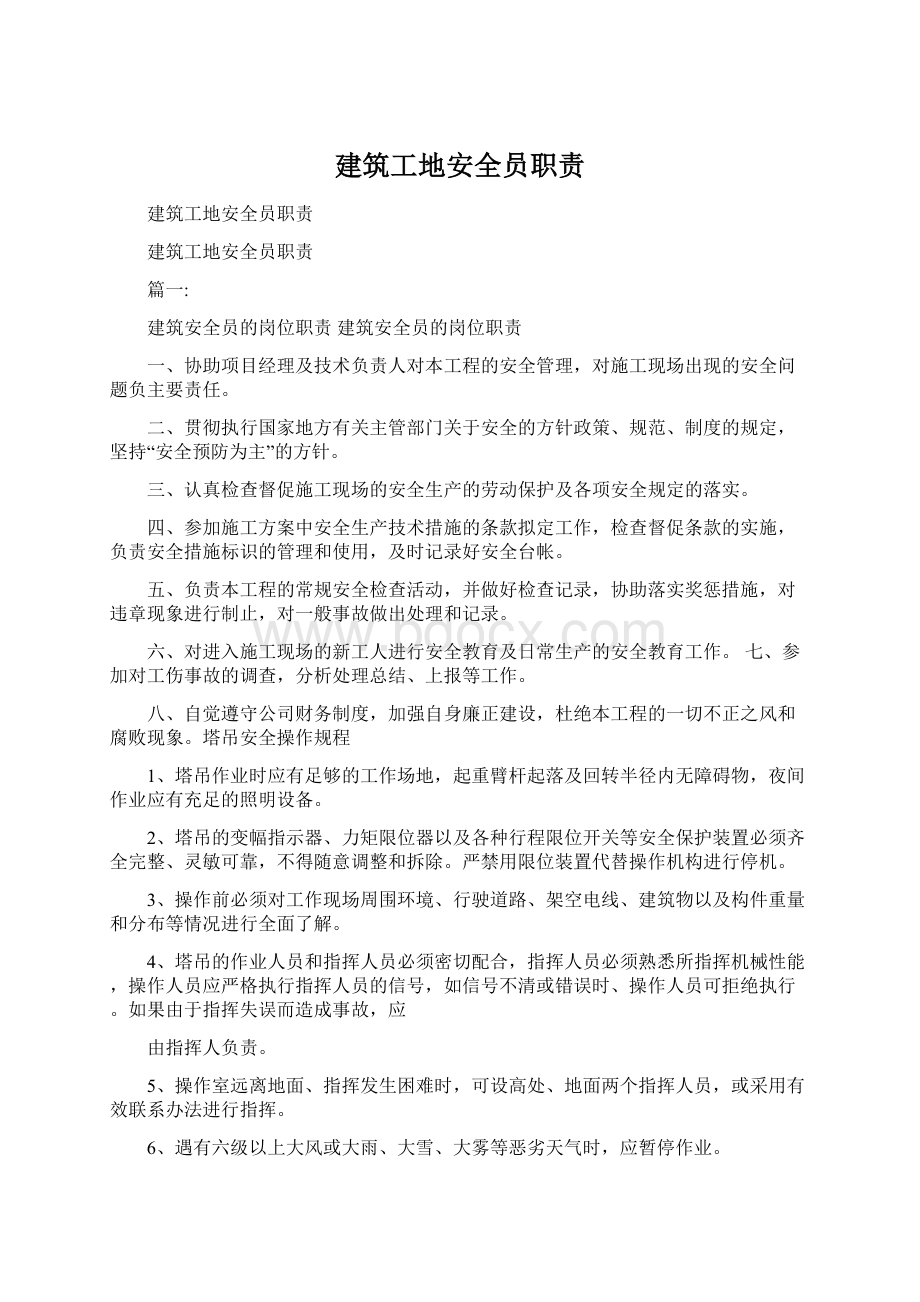 建筑工地安全员职责Word文件下载.docx