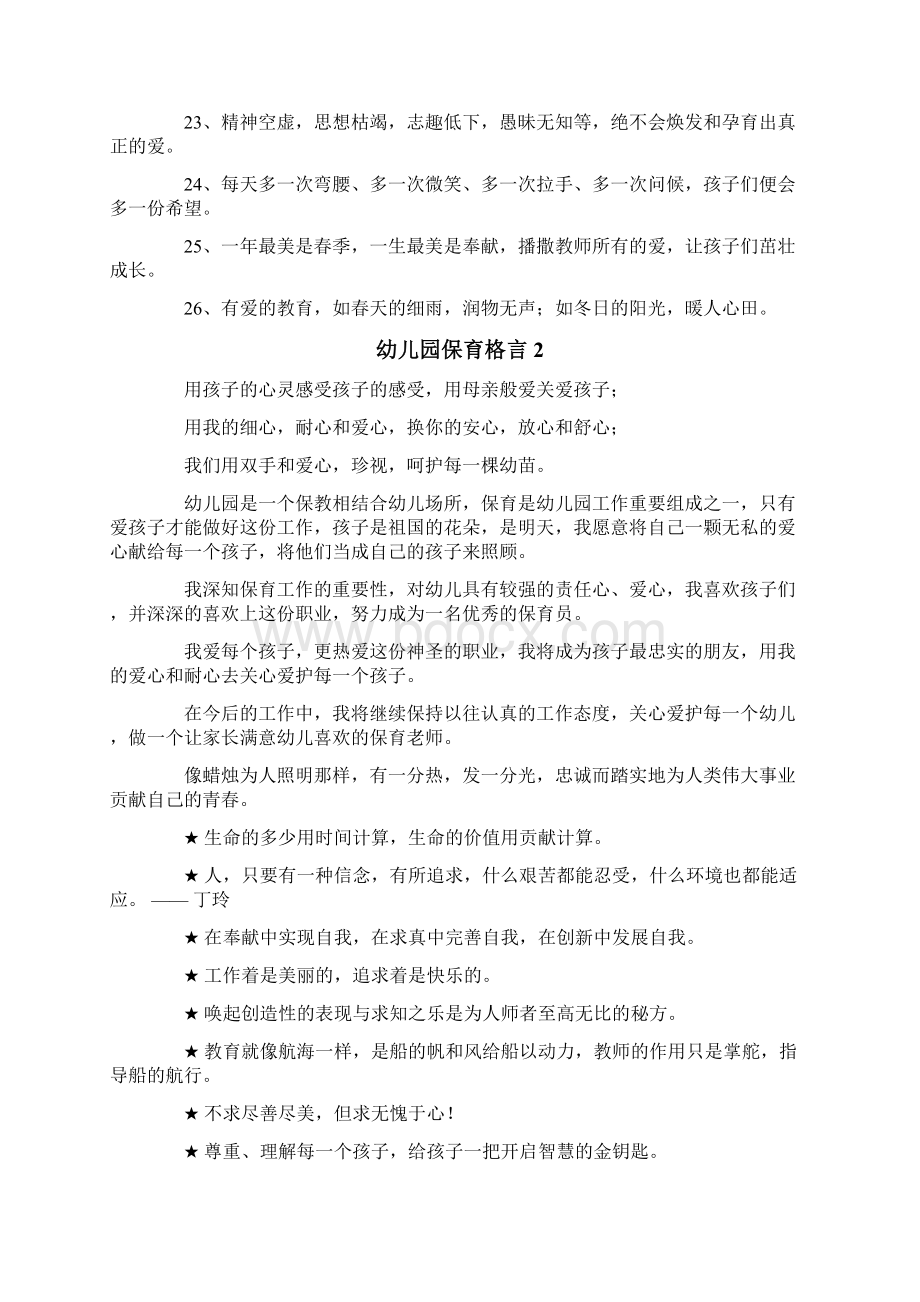 幼儿园保育格言Word文件下载.docx_第2页