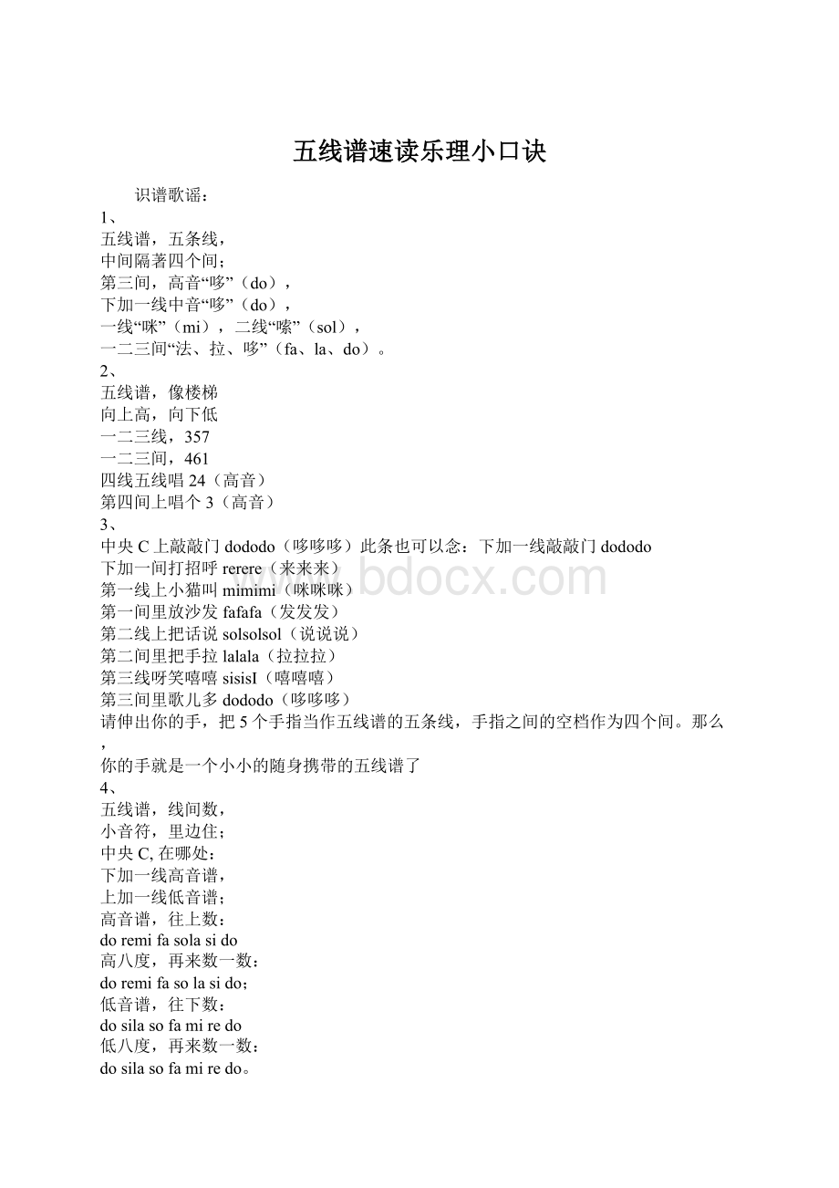 五线谱速读乐理小口诀文档格式.docx