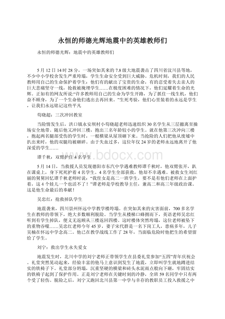 永恒的师德光辉地震中的英雄教师们文档格式.docx