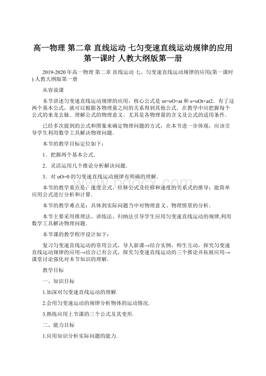 高一物理 第二章 直线运动七匀变速直线运动规律的应用第一课时 人教大纲版第一册文档格式.docx