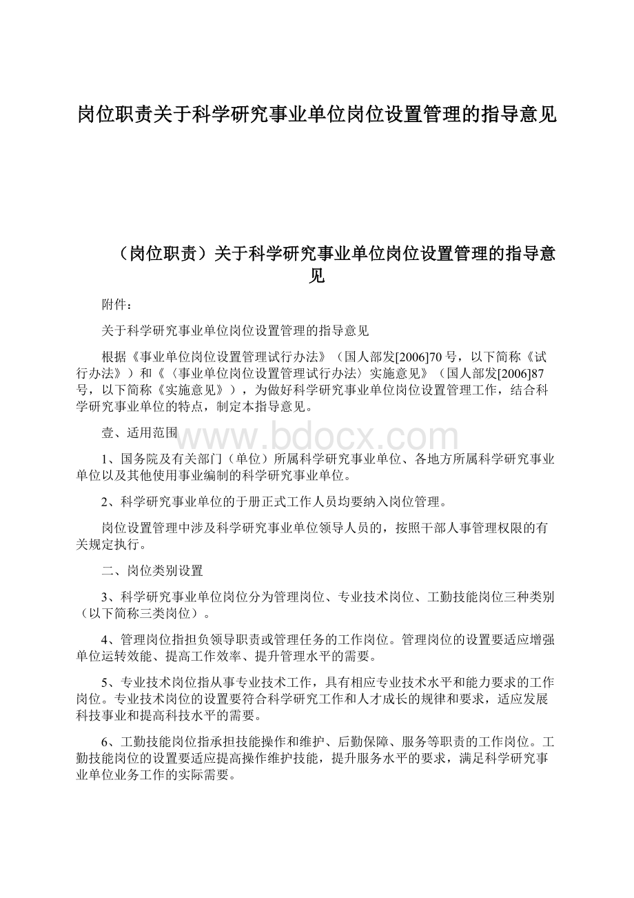 岗位职责关于科学研究事业单位岗位设置管理的指导意见.docx