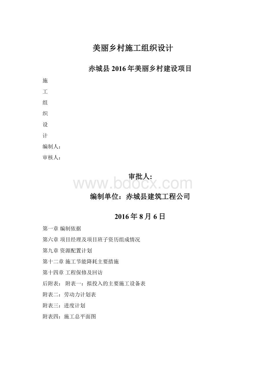 美丽乡村施工组织设计.docx_第1页