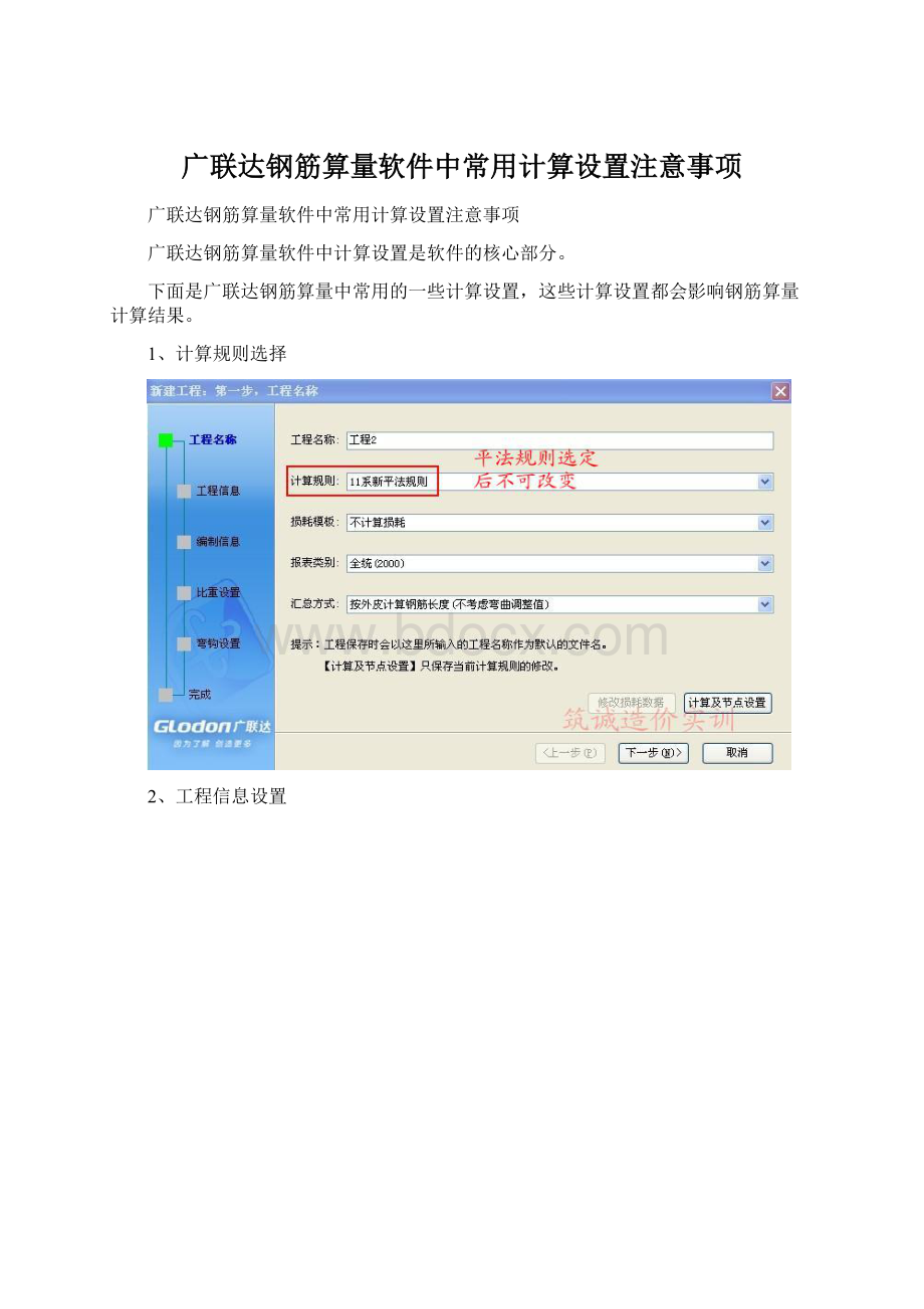 广联达钢筋算量软件中常用计算设置注意事项Word文件下载.docx_第1页