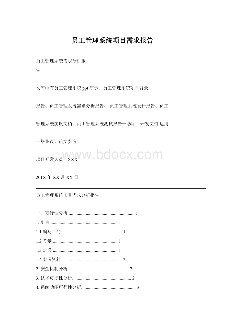 员工管理系统项目需求报告.docx