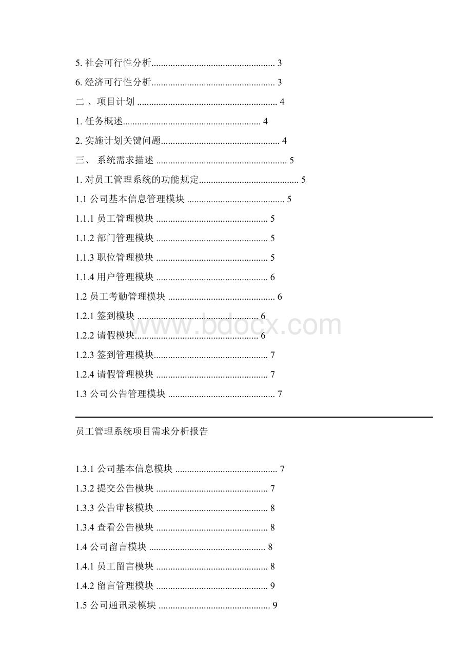 员工管理系统项目需求报告Word文档下载推荐.docx_第2页