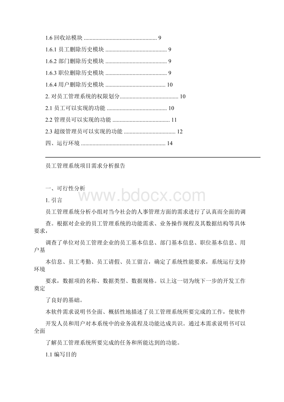 员工管理系统项目需求报告Word文档下载推荐.docx_第3页