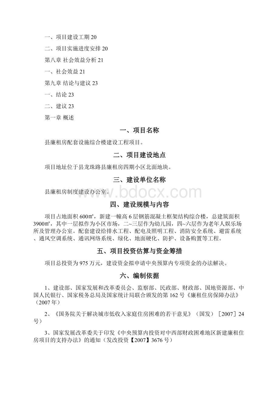 廉租房配套工程综合楼建设工程项目建议书.docx_第2页