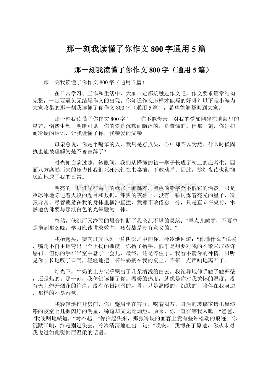 那一刻我读懂了你作文800字通用5篇.docx