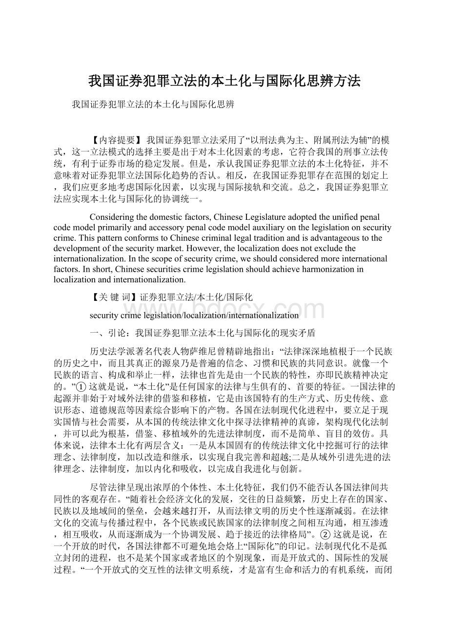 我国证券犯罪立法的本土化与国际化思辨方法Word文件下载.docx