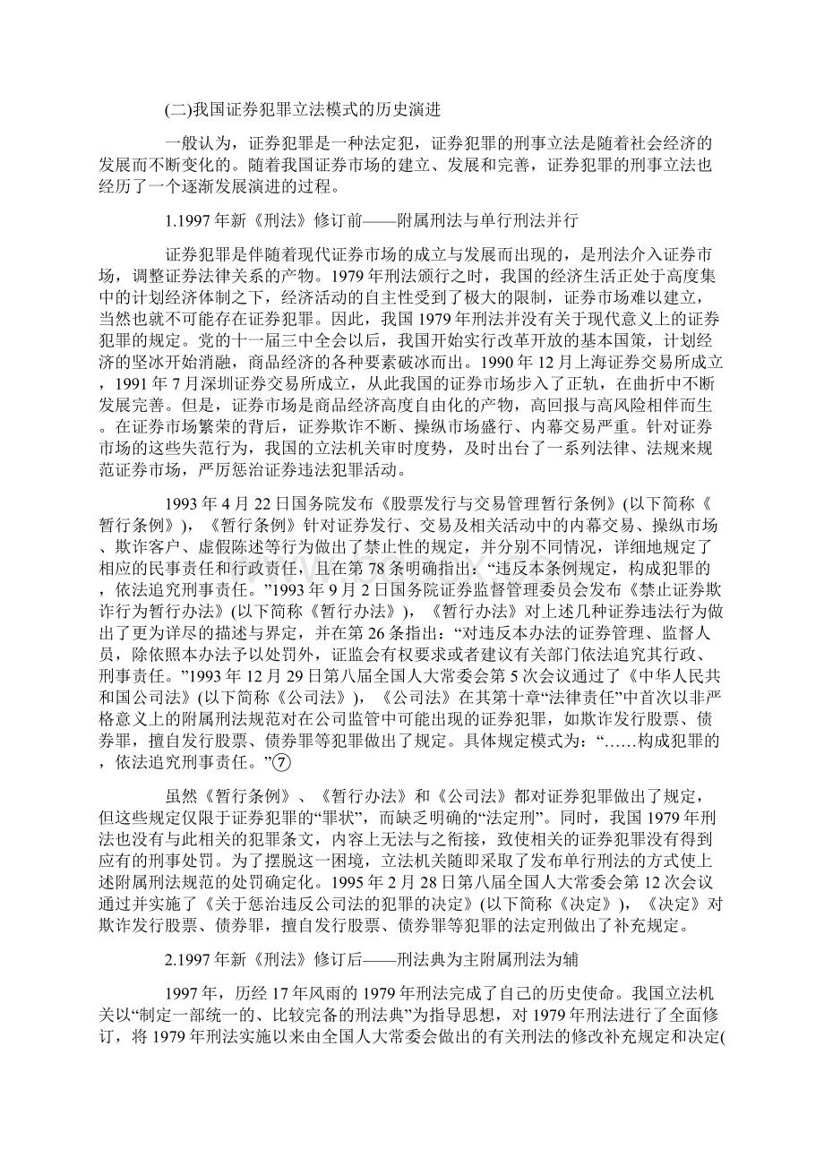 我国证券犯罪立法的本土化与国际化思辨方法Word文件下载.docx_第3页