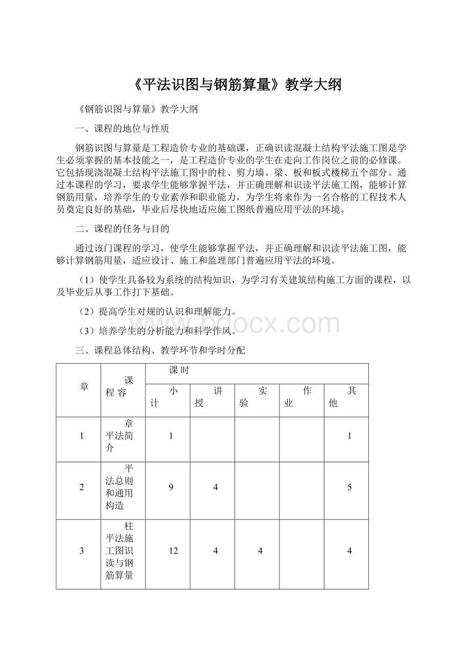 《平法识图与钢筋算量》教学大纲Word文档格式.docx