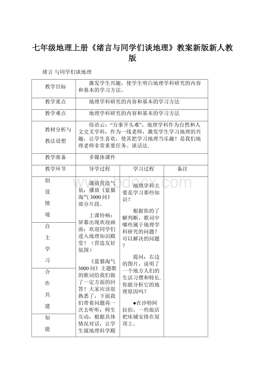 七年级地理上册《绪言与同学们谈地理》教案新版新人教版.docx