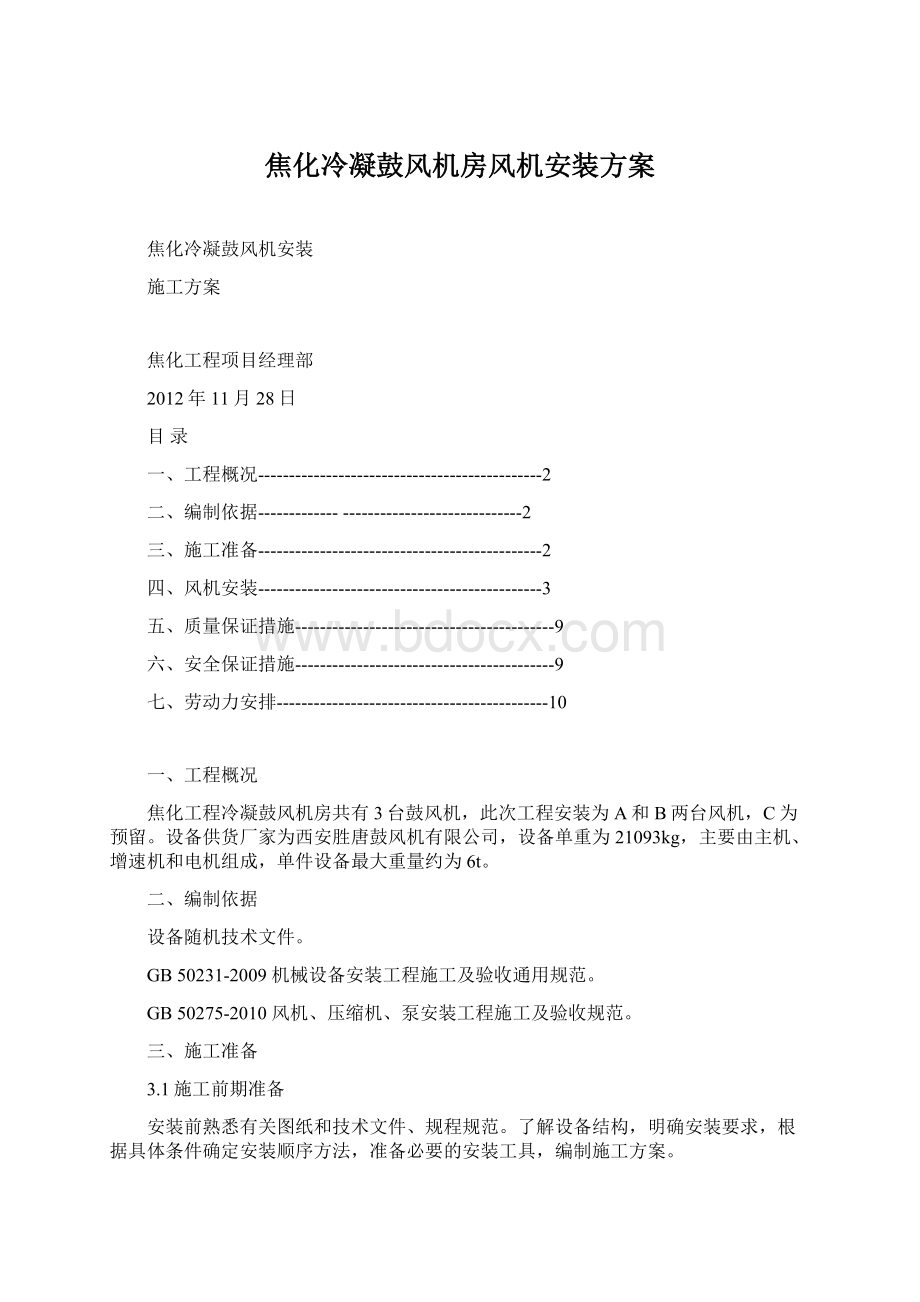 焦化冷凝鼓风机房风机安装方案Word文档格式.docx