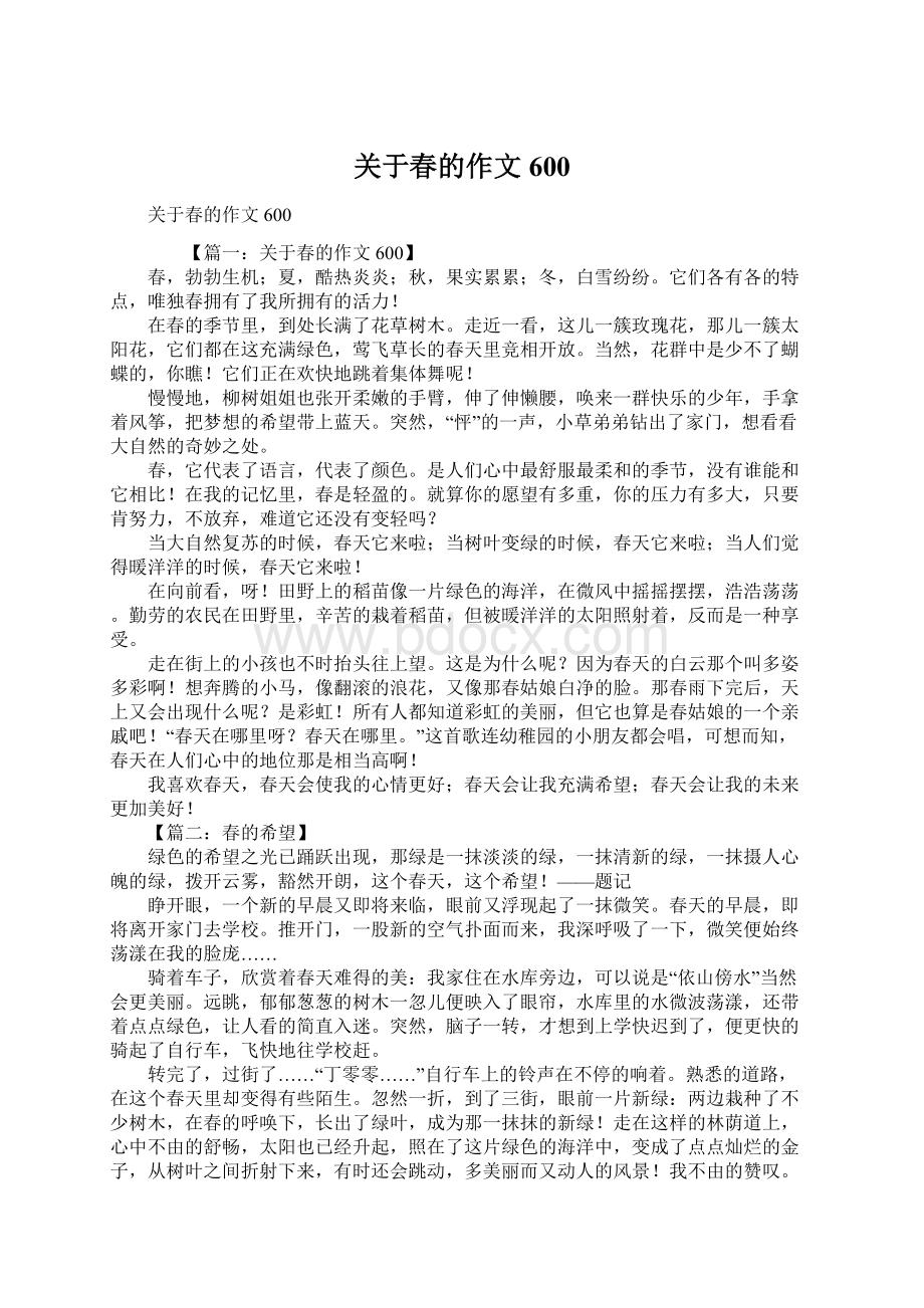 关于春的作文600.docx_第1页