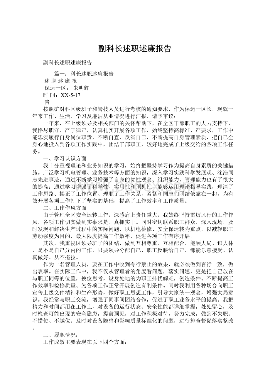 副科长述职述廉报告Word文档下载推荐.docx_第1页