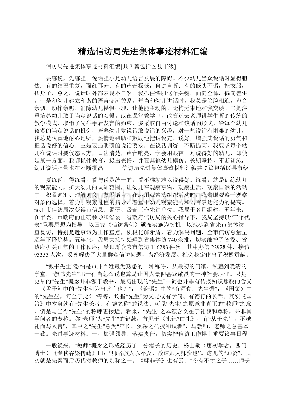 精选信访局先进集体事迹材料汇编.docx_第1页