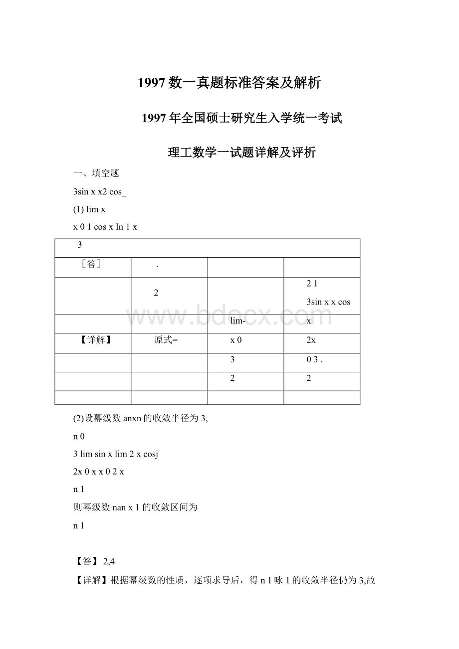 1997数一真题标准答案及解析.docx_第1页