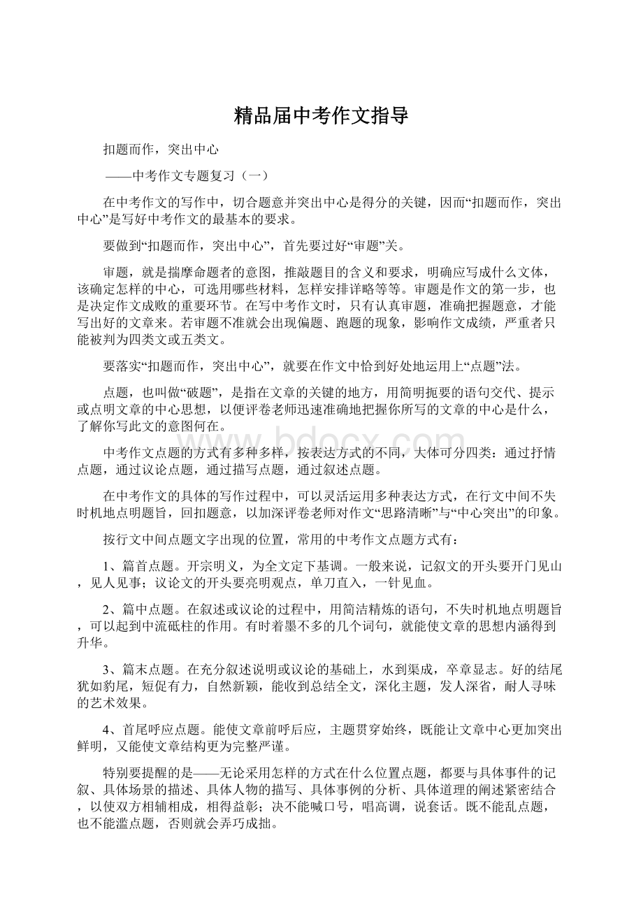 精品届中考作文指导Word文件下载.docx